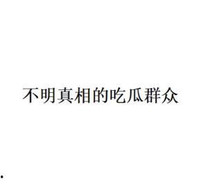 吃瓜群众是什么意思网络用语,吃瓜群众的内涵与演变